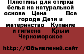 Пластины для стирки белья на натуральной основе › Цена ­ 660 - Все города Дети и материнство » Купание и гигиена   . Крым,Черноморское